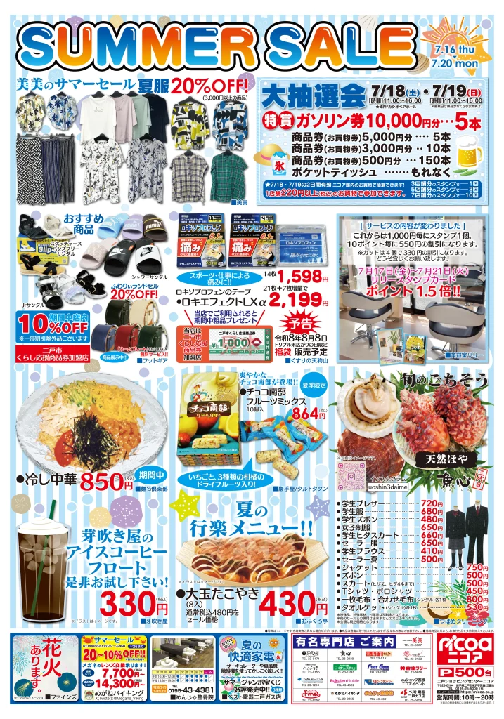 トンさん　904545サマーセール品、追加オプション ニコア】サマーセール チラシ公開しました。 | 二戸ショッピング